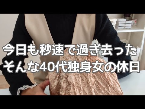 【Vlog】今日も秒速で過ぎ去った｜40代独身女の休日