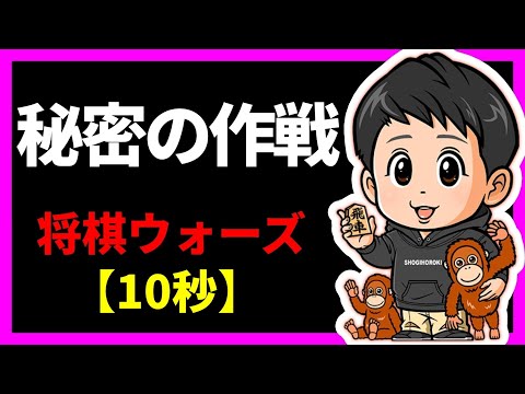 秘密の作戦を特別に公開します【将棋ウォーズ10秒】