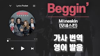 Beggin’ - Måneskin (모네스킨) [가사 해석/번역, 영어 한글 발음]