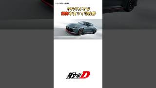 【頭文字D】しげの先生のクルマ論#anime#manga#ae86#tofu#initiald #車 #頭文字d #イニシャルd #drift #アニメ#漫画#shorts