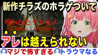 新作チラズとガチ1番怖かった作品について話すみこち【ホロライブ/さくらみこ/切り抜き】