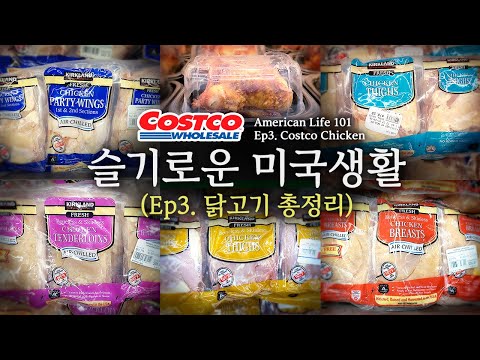 [슬기로운 미국생활] Ep 3. 코스트코 닭고기 총정리 [American Life 101] Ep 3. Costco Chicken