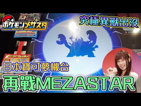 再戰Pokemon Mezastar！終於拿到閃亮亮的Legend卡了！【Ryo玩遊戲｜MEZASTAR メザスタ】