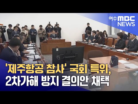 '제주항공 참사' 국회 특위, 2차가해 방지 결의안 채택 (250116목/뉴스데스크)