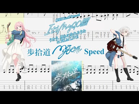 【TABS】歩拾道(Speed) / MyGO!!!!!【Guitar Cover】