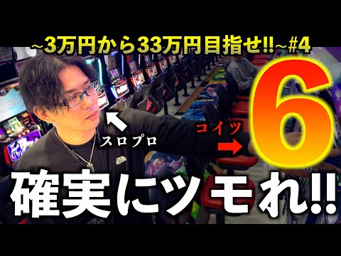 [33万円勝ちを目指せ!]絶対負けられない3日間の実戦で"凄腕のスロプロ"はどう立ち回る！？#4