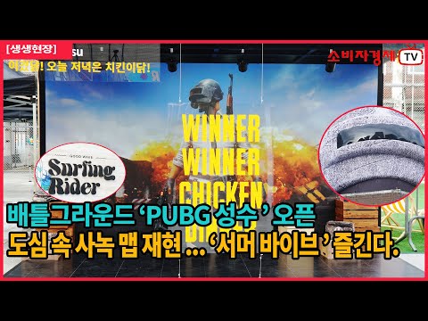 [생생현장] 크래프트 배틀그라운드 'PUBG 성수' 오픈 #배틀그라운드 #팝업스토어