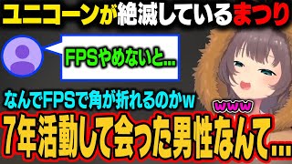 まつりにユニコーンがいない理由を指摘するリスナー。7年の活動で実際に会った男性を話すまつり。【夏色まつり/ホロライブ切り抜き】