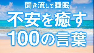 【睡眠導入 朗読】聞き流しで睡眠。疲れた心や不安を癒す、100の名言。心が落ち着く癒しのBGM付き【リラックス】【疲労回復】