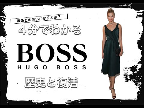 【HUGO BOSSの歴史】4分でわかる スーツの老舗ドイツブランド ヒューゴボスの歴史