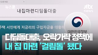 오락가락 정책에 패닉…내 집 마련 '걸림돌' 된 디딤돌대출 / JTBC 뉴스룸