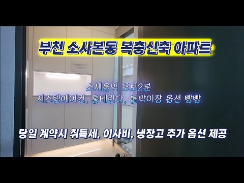 부천 소사본동 복층신축아파트 분양 파격 옵션 제공. 이사비, 취득세, 냉장고 추가 옵션 제공. 통베란다에 테라스까지