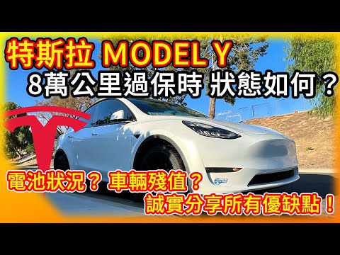 特斯拉Model Y 8萬公里後 過保固時狀態如何？大家擔心的大電池健康度 電動車殘值 保險等 以及各項優缺都如實分享！