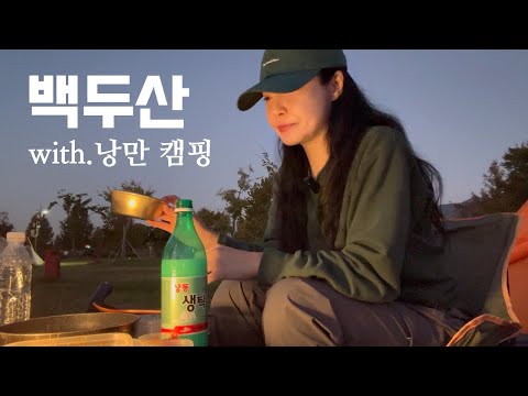 김해 #백두산 그리고 #낭만캠핑 🏕️ 등산 브이로그 | 혼산 | 등산추천 | 등산용품 | 가을산행 | 힐링 | 여행 | 하이킹 | 캠핑 | 트레킹 | hiking | camping