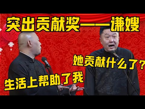 【特别贡献】郭德纲：德云社今年的突出贡献奖要颁给嫂子！于谦：她贡献什么了？郭德纲：嫂子在生活上帮助了我很多，我很感谢嫂子！德雲社相聲大全 #郭德纲 #于谦#德云社#优酷