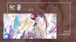 羊羊 - 忙著『我忙著愛你抽空生活 你忙著生活抽空愛我』【Lyrics Video】