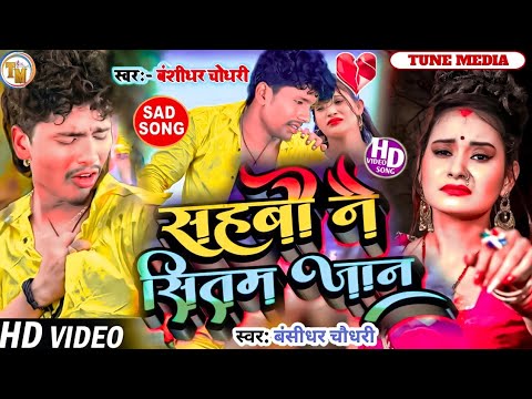 बंशीधर चौधरी का दर्द भरी ग़ज़ल।।Sahbau Nai Sitam Jan।।Bansidhar Darde Dil bewafai jukebox song top10