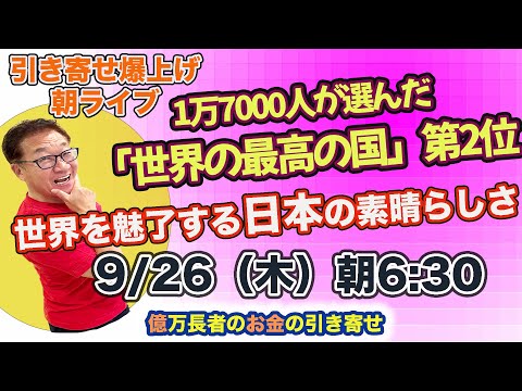 9/26（木）朝6:30〜　引き寄せ爆上げ朝LIVE配信！億万長者のお金の引き寄せ法