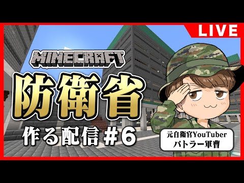 【マイクラ実況】元自衛隊レンジャーがガチで防衛省を作ってみた#6 #マイクラ