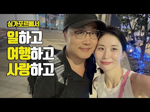 아직도 철 없는 40대 부부의 끝나지 않는 신혼(아님)여행, MBS 마리나 베이 샌즈 호텔 2편 - 부부탐정 싱가포르여행 ep.5