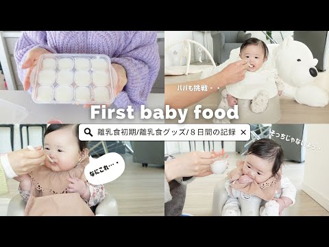 【離乳食初期】生後半年👶🌸初日から8日目までの進め方＆離乳食グッズ紹介✨