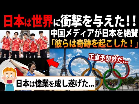 【海外の反応】パリ五輪での日本のメダルラッシュに中国メディアが大絶賛...「日本人は奇跡を起こした！」