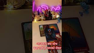 AAJKAL UNKI SOACH AAPKO LEKAR#tarot#shortstarot#tarotshorts#hinditarotdeck222 #tarrotreadinginhindi