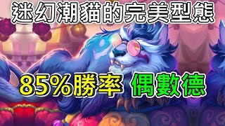 《爐石COMBO》不思議的高勝率！迷幻潮貓的完美型態！偶數德—決戰荒蕪之地