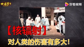 【科技杂谈】日本东海村核辐射事故、被辐射者仅存活83天、期间他经历了什么_