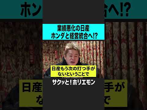 【ホリエモン】業績悪化の日産がホンダと経営統合！？