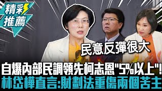 自爆內部民調領先柯志恩「5%以上」！林岱樺直言：財劃法重傷兩個苦主【CNEWS】中午來開匯