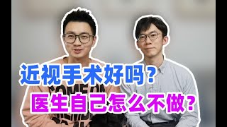 【眼科医生】近视手术这么好，为什么我还戴眼镜？！