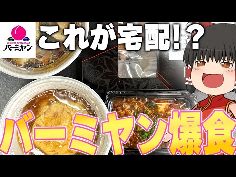 これがチェーン店！？バーミヤンってどうなの？？？【ゆっくり】