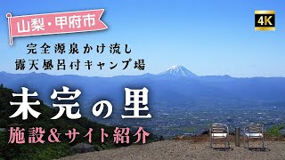 山梨県の超絶景キャンプ場！『未完の里キャンプ場』全サイトをぐるっとご紹介！