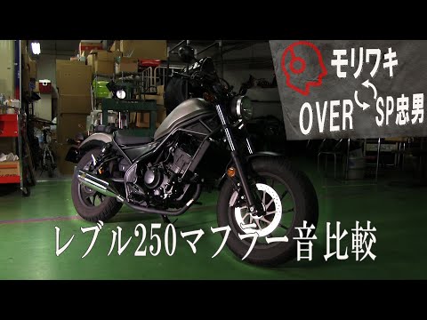 【HONDA/レブル250】エキゾーストサウンドを比較しよう！モリワキ・OVER・SP忠男の評判やいかに？