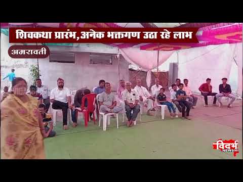 Amravati | शिवकथा प्रारंभ,अनेक भक्तगण उठा रहे लाभ