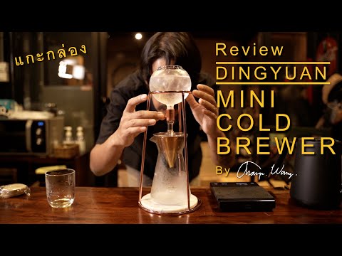 รีวิว แกะกล่อง และวิธีทำกาแฟสกัดเย็นแบบหยดจากอุปกรณ์  DINGYUAN MINI COLD BREWER : Hero coffee Thai