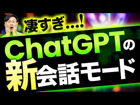 ChatGPTのAdvanced Voiceを徹底解説～7つの活用パターンを全部実践！この動画で音声会話の可能性が丸わかり！