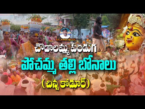 చౌడాలమ్మ జాతర పోచమ్మ తల్లి బోనాలు || Bonal Festival || #BalannaMusic