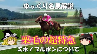 ゆっくり名馬解説　ミホノブルボンについて