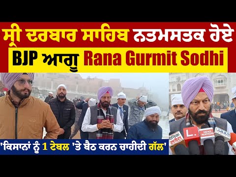 ਸ੍ਰੀ ਦਰਬਾਰ ਸਾਹਿਬ ਨਤਮਸਤਕ ਹੋਏ BJP ਆਗੂ Rana Gurmit Sodhi, 'ਕਿਸਾਨਾਂ ਨੂੰ 1 ਟੇਬਲ 'ਤੇ ਬੈਠ ਕਰਨ ਚਾਹੀਦੀ ਗੱਲ'