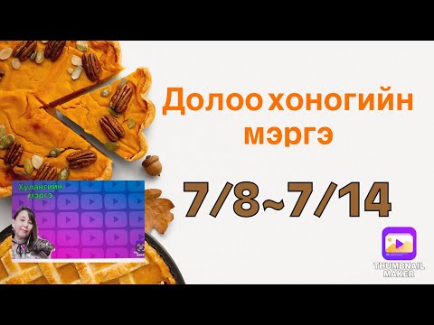 7/8~7/14 Ямар долоо хоног болох вэ?