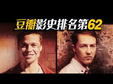 豆瓣9.0，一部反社会电影为何大受欢迎？😳因为大多数人都没看懂《搏击俱乐部》【此刻电影】