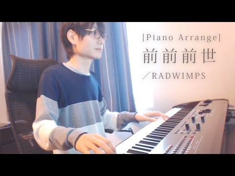 [ピアノアレンジ] 前前前世／RADWIMPS