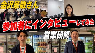 【超営業思考】金沢景敏さんの営業セミナーの感想は？参加者にインタビューしてみた