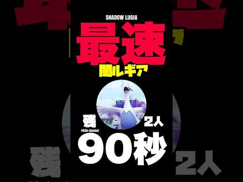 【残90秒】シャドウルギア 世界最速2人討伐目指しますw【暴走しないので】【ポケモンGO】684