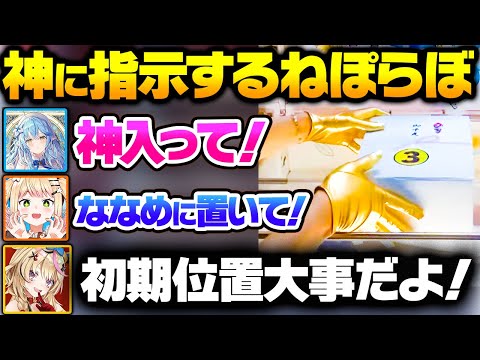 沼りすぎて時間が少なくなり神に細かく指示し手厚いサポートをしてもらうねぽらぼｗ【ホロライブ 切り抜き/獅白ぼたん/雪花ラミィ/桃鈴ねね/尾丸ポルカ】