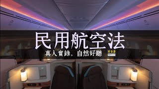 《民用航空法》真人朗讀 一到四章 | 總則、航空器、航空人員、航空站飛行場與助航設備 | 民航法 空姐 空少 飛行員 航管 機長 機師 FO 地勤 空廚 超輕 無人機 直升機 | Memthoven