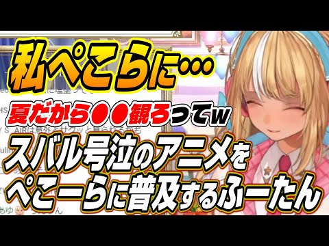 【ホロライブ切り抜き/不知火フレア】ぺこーらにスバル号泣のあのアニメを勧めるふーたん