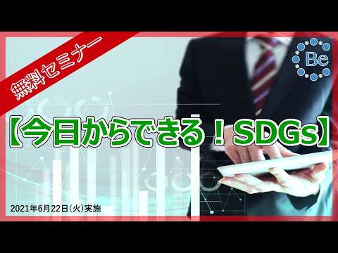 【無料セミナー】今日からできる！SDGs